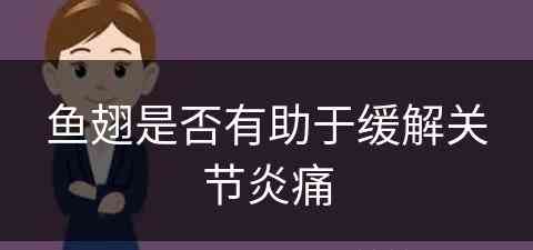 鱼翅是否有助于缓解关节炎痛